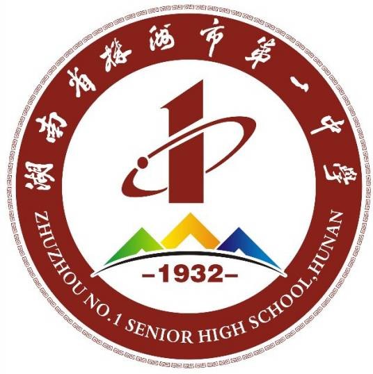 株洲市第一中学