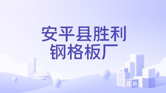 安平县胜利钢格板厂