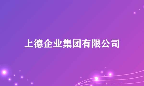上德企业集团有限公司
