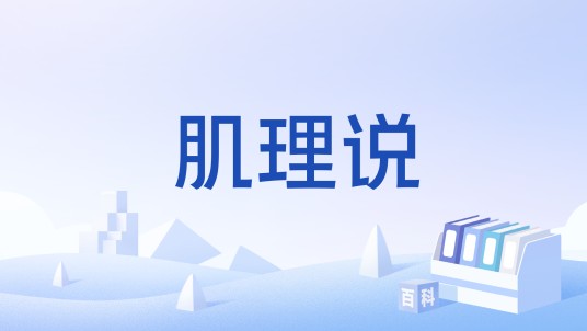 肌理说
