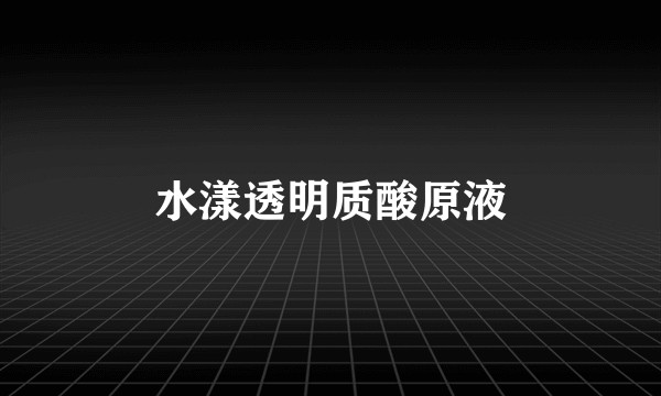 水漾透明质酸原液