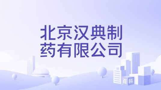 北京汉典制药有限公司