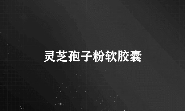 灵芝孢子粉软胶囊