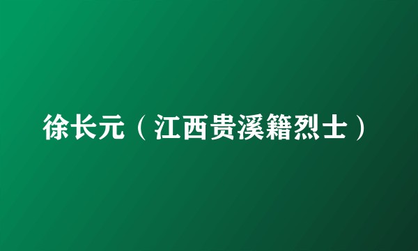 徐长元（江西贵溪籍烈士）