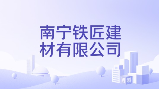 南宁铁匠建材有限公司