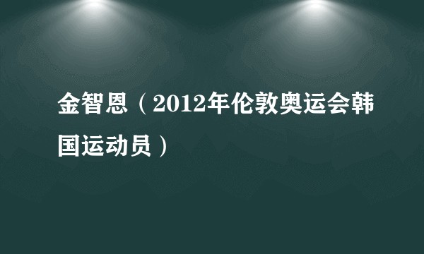 金智恩（2012年伦敦奥运会韩国运动员）
