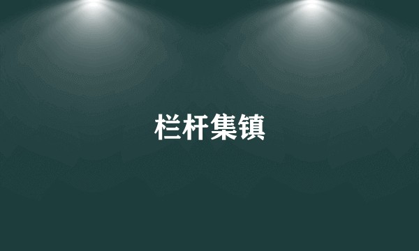 栏杆集镇