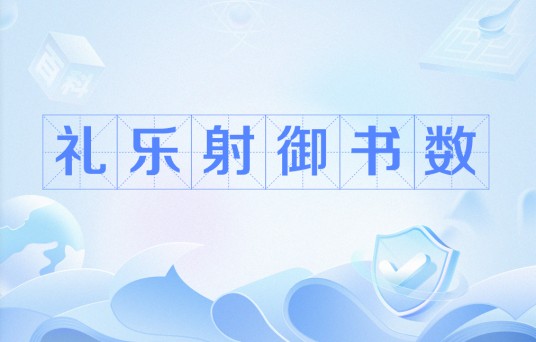 礼乐射御书数