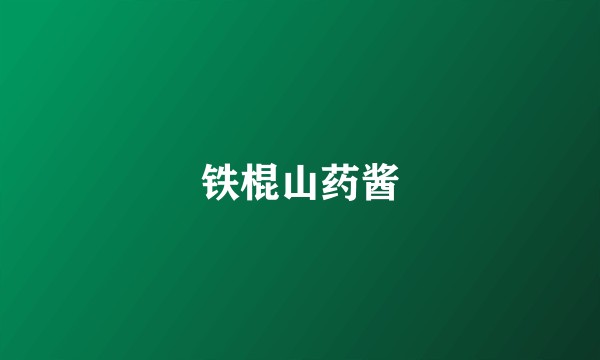 铁棍山药酱