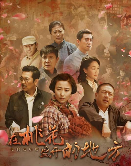 在桃花盛开的地方