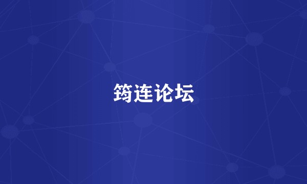 筠连论坛