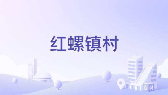 红螺镇村