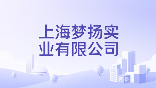 上海梦扬实业有限公司