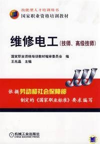 维修电工技师、高级技师