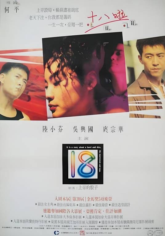 十八（1993年何平执导电影）