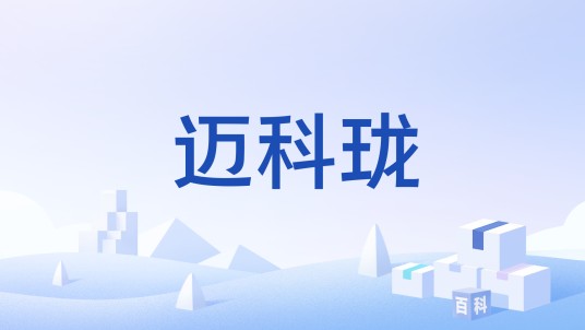 迈科珑