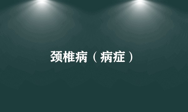 颈椎病（病症）