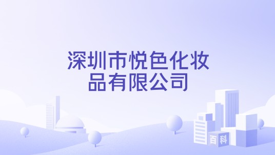深圳市悦色化妆品有限公司