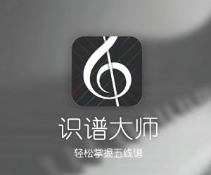 识谱大师