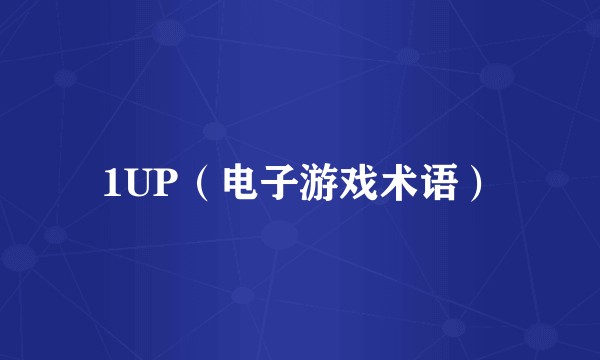 1UP（电子游戏术语）