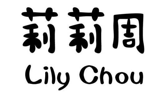 莉莉周（女装品牌）