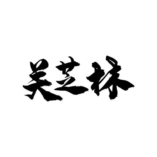 关芝林