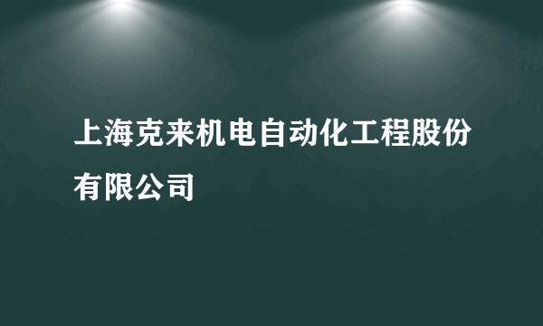 上海克来机电自动化工程股份有限公司