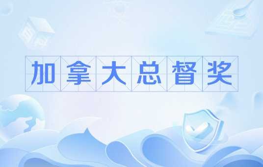 加拿大总督奖