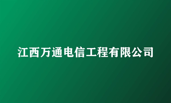 江西万通电信工程有限公司