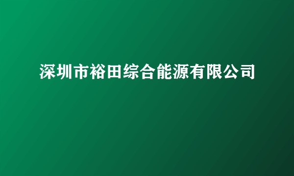 深圳市裕田综合能源有限公司