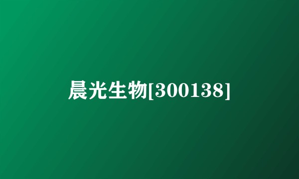 晨光生物[300138]