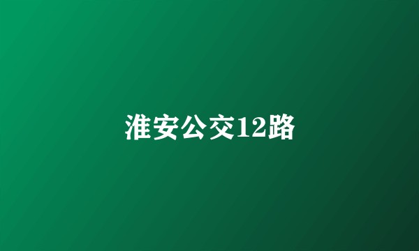 淮安公交12路