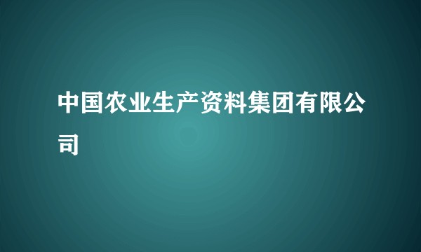 中国农业生产资料集团有限公司