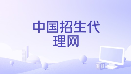 中国招生代理网