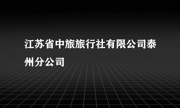 江苏省中旅旅行社有限公司泰州分公司