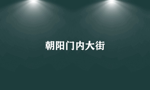 朝阳门内大街