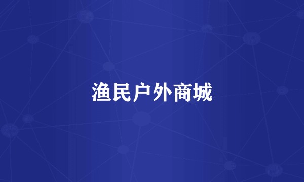 渔民户外商城