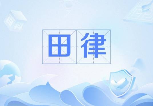 田律（中国古代法律术语）