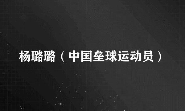 杨璐璐（中国垒球运动员）