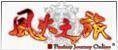 风火之旅