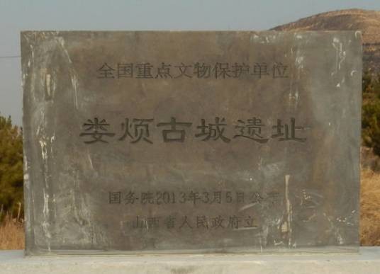 娄烦古城遗址