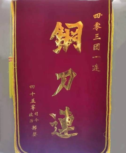 钢刀连