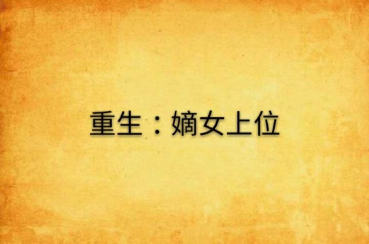 重生：嫡女上位