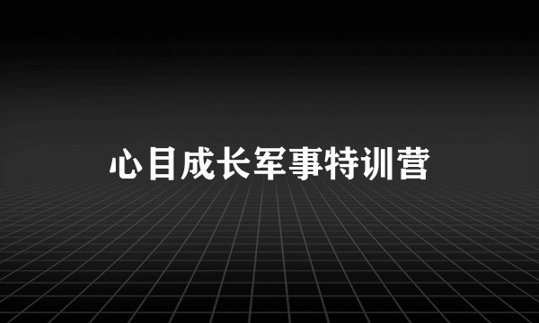 心目成长军事特训营