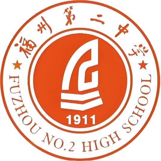 福建省福州第二中学