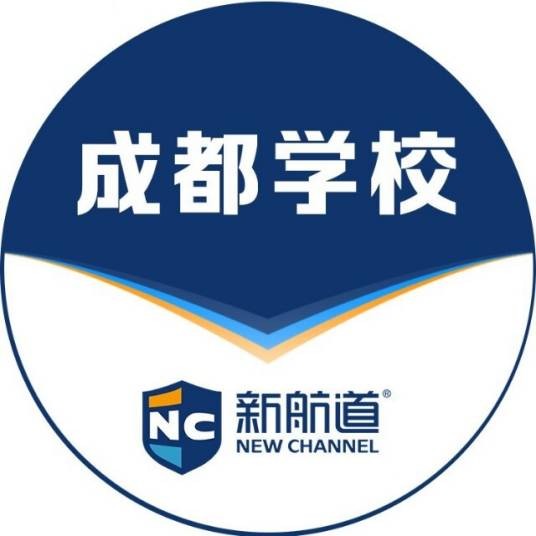 成都新航道学校