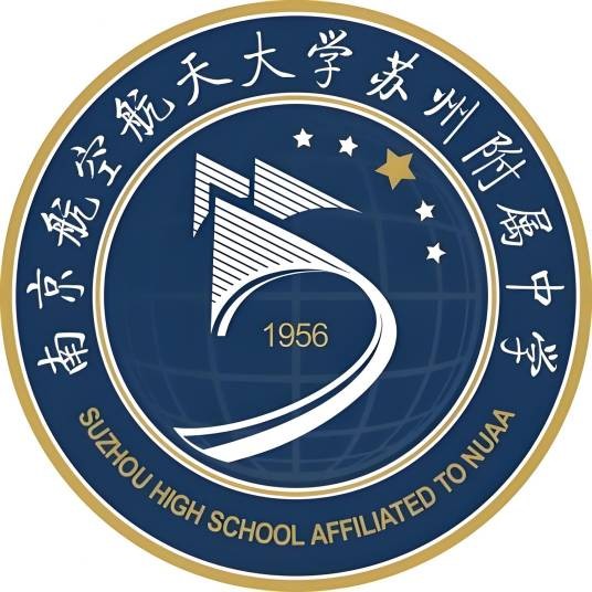 南京航空航天大学苏州附属中学