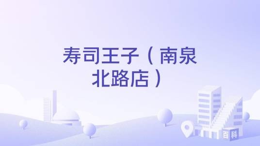 寿司王子（南泉北路店）