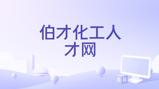 伯才化工人才网