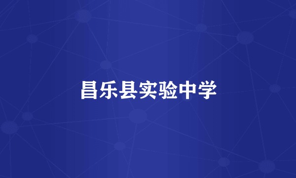 昌乐县实验中学